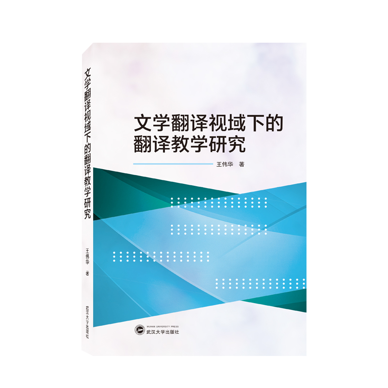 文学翻译视域下的翻译教学研究