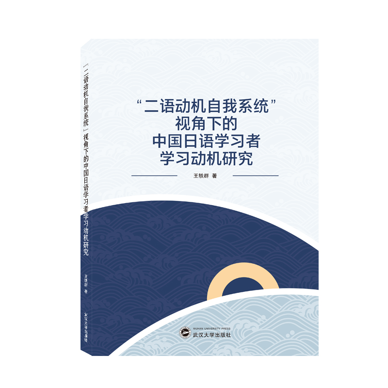 “二语动机自我系统”视角下的中国日语学习者学习动机研究（日文）