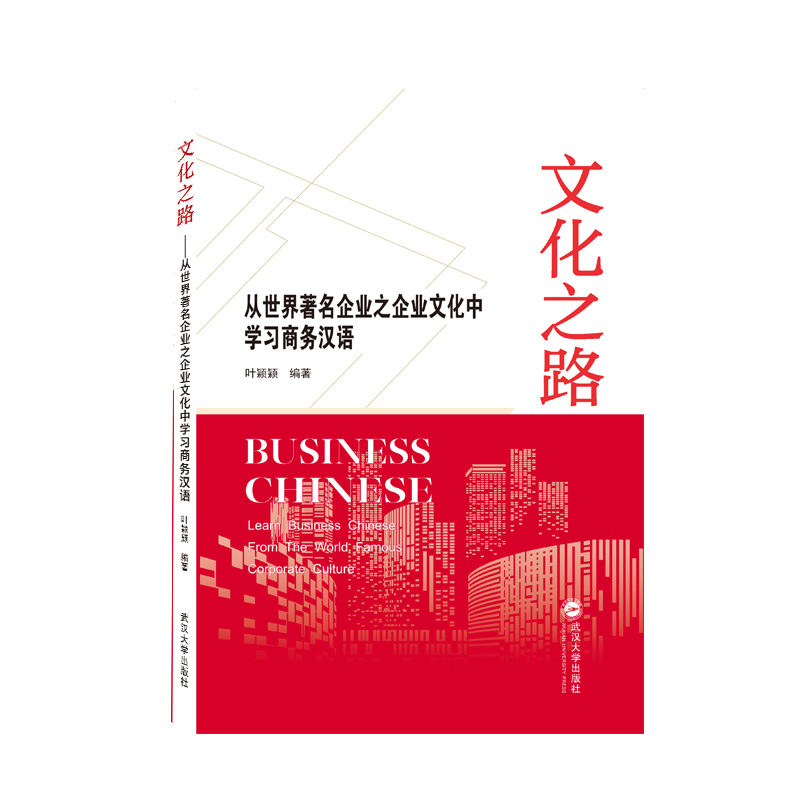 文化之路——从世界著名企业之企业文化中学习商务汉语