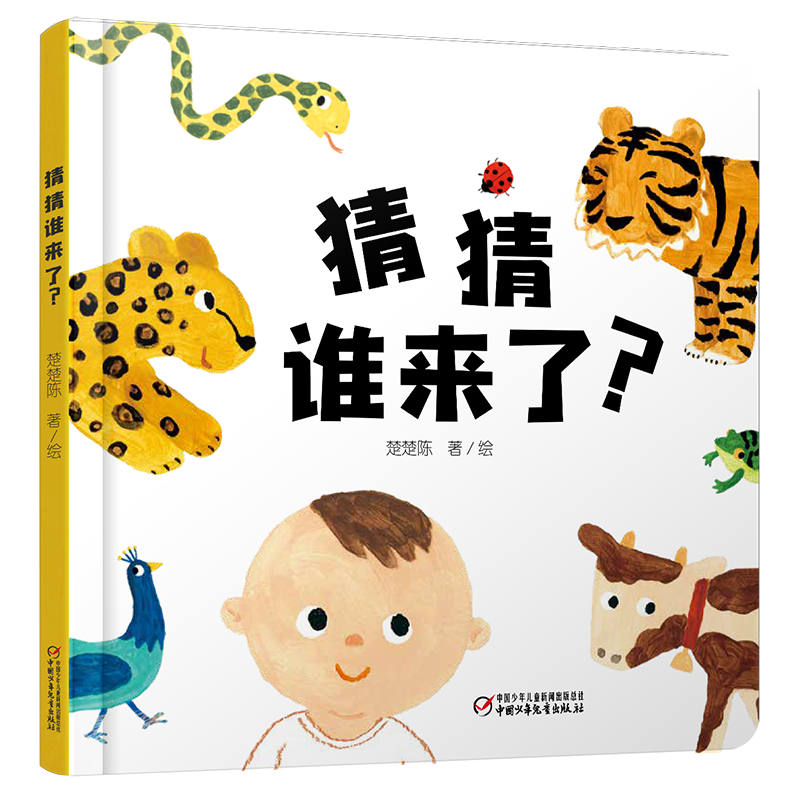 乐悠悠启蒙图画书系列——猜猜谁来了？04岁
