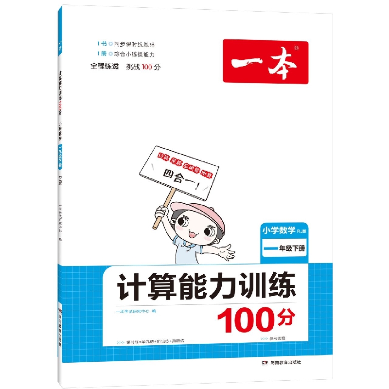 22春一本·计算能力训练100分下册1年级（RJ版）