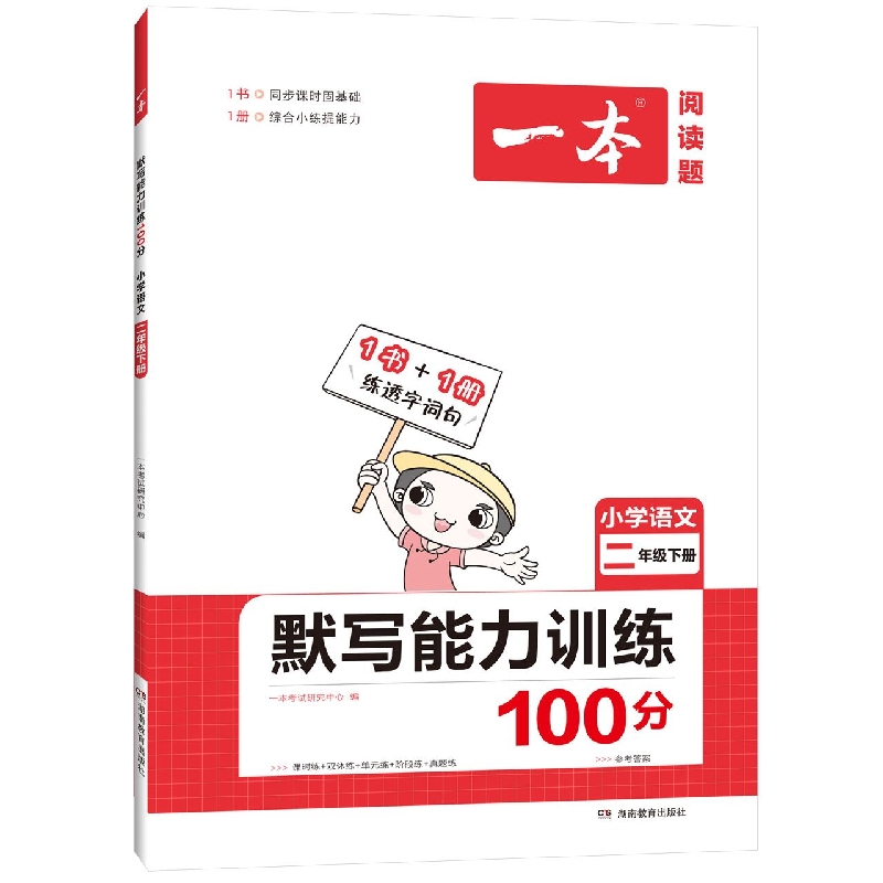 22春一本·默写能力训练100分下册2年级