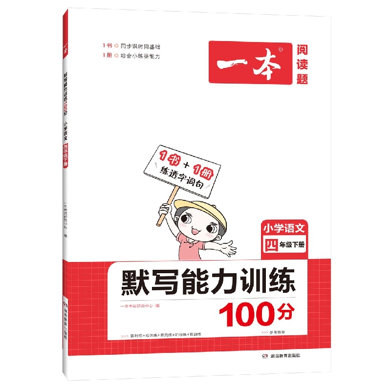 22春一本·默写能力训练100分下册4年级