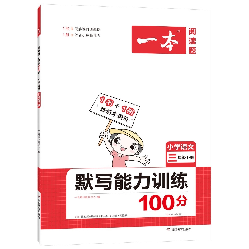 22春一本·默写能力训练100分下册3年级