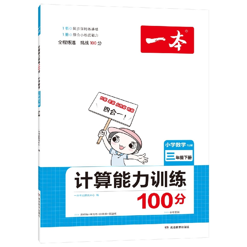 22春一本·计算能力训练100分下册3年级（RJ版）
