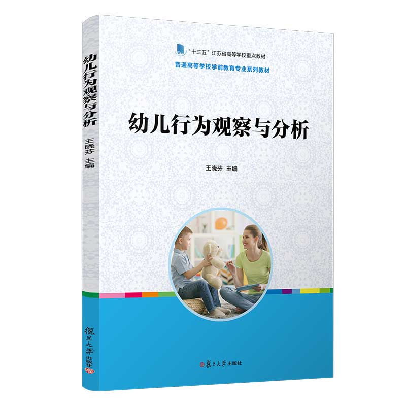 幼儿行为观察与分析（普通高等学校学前教育专业系列教材）