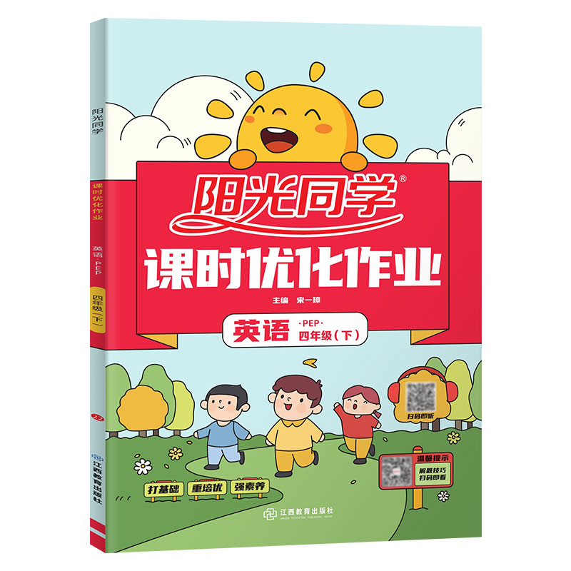 2022春阳光同学课时优化作业英语PEP版4年级下册