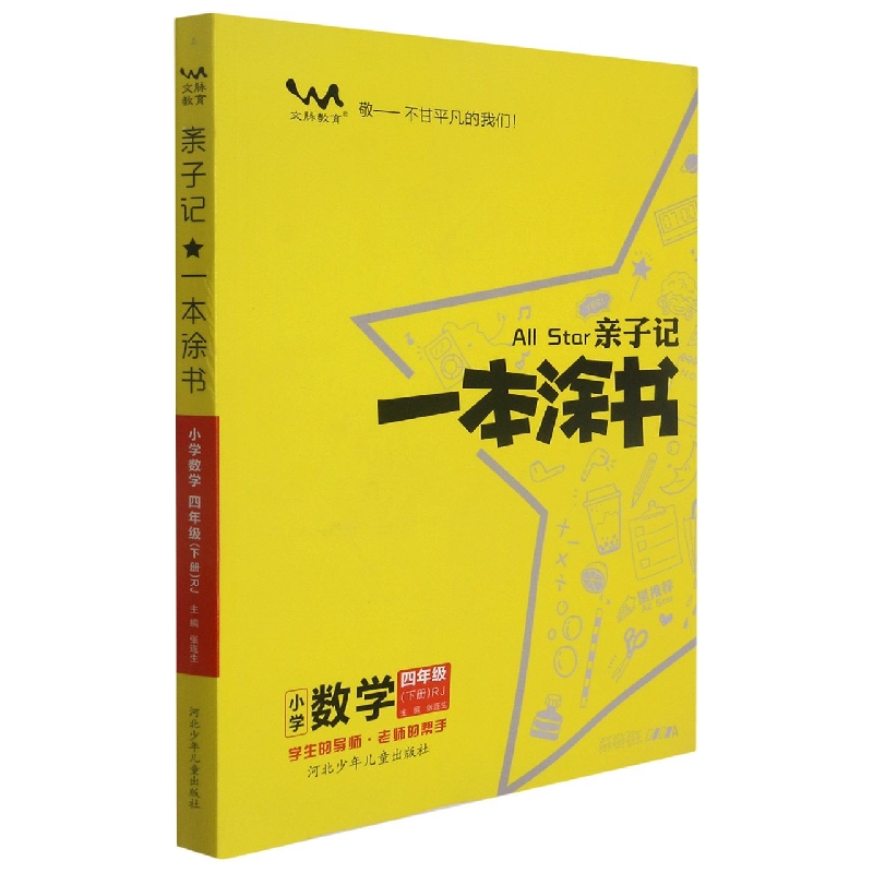 小学数学（4下RJ）/亲子记一本涂书