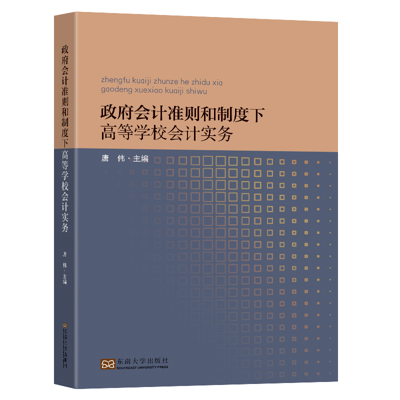 政府会计准则与制度下高等学校会计实务