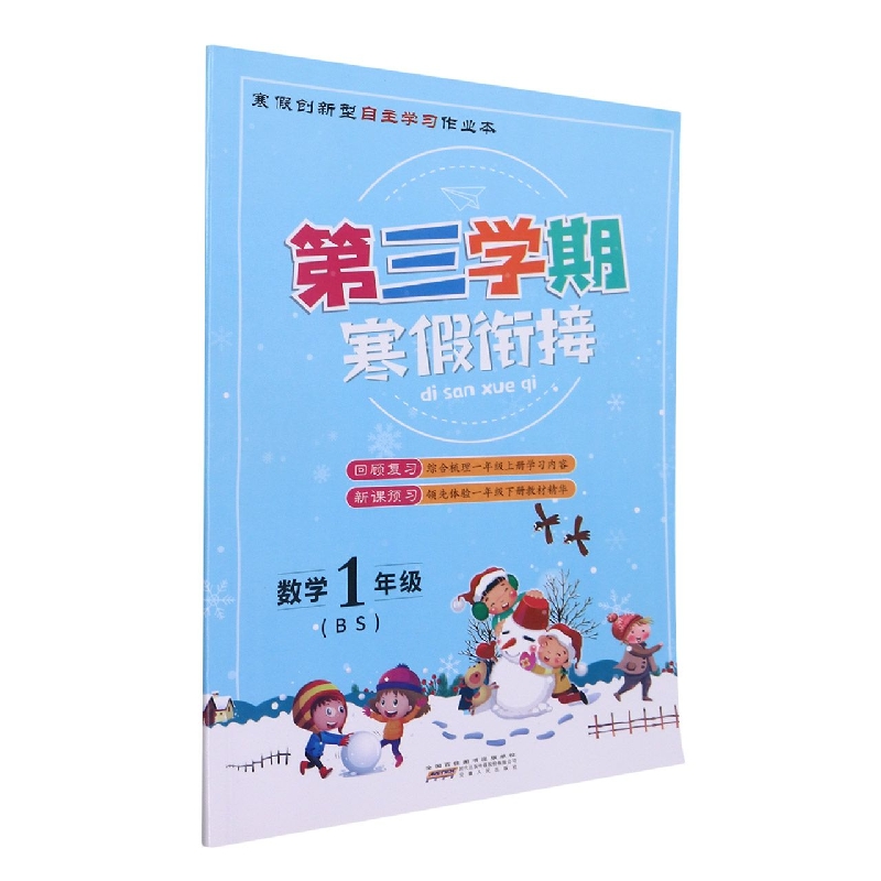 数学（1年级BS）/第三学期寒假衔接