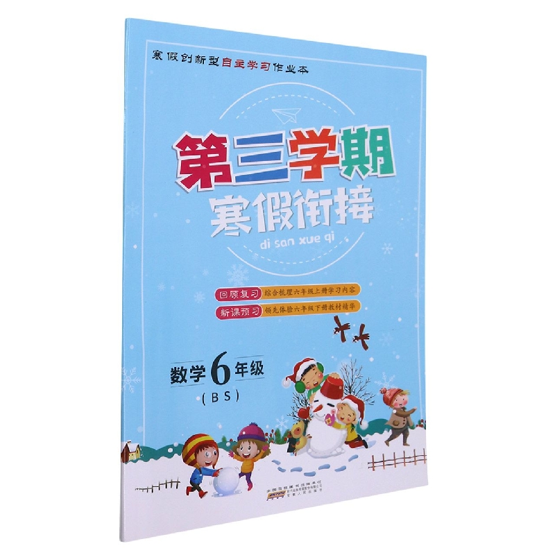 数学（6年级BS）/第三学期寒假衔接