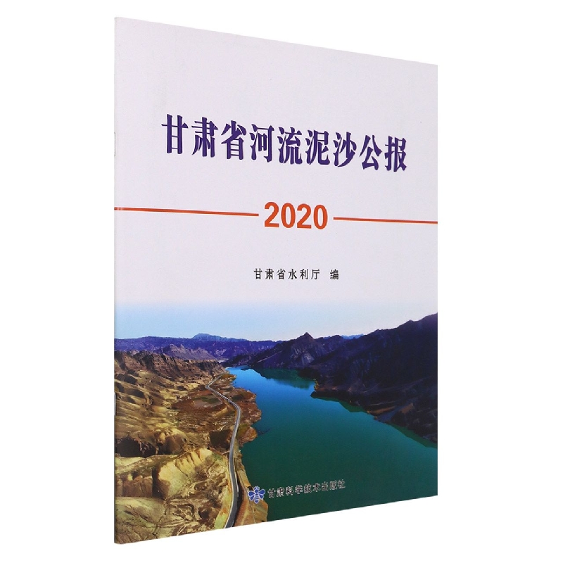 甘肃省河流泥沙公报