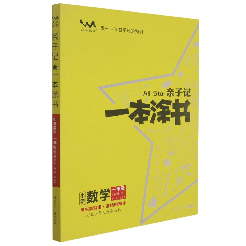 小学数学（1下RJ）/亲子记一本涂书