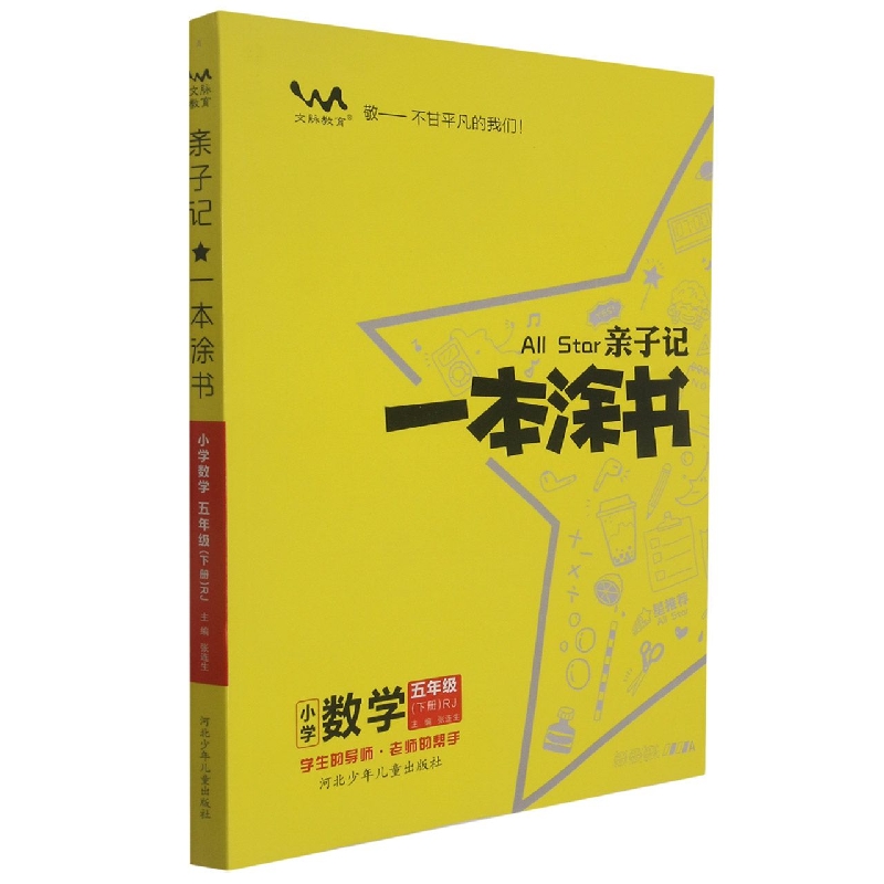 小学数学（5下RJ）/亲子记一本涂书
