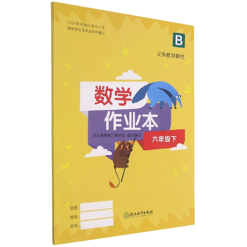 数学作业本（6下B）/义教教材