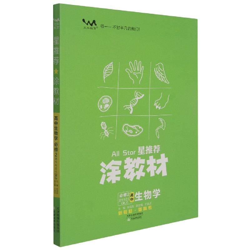 高中生物学（必修2遗传与进化RJ）/星推荐涂教材