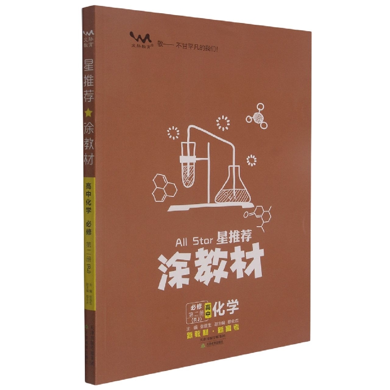 高中化学（必修第2册RJ）/星推荐涂教材