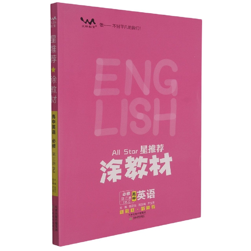 高中英语（必修第3册RJ）/星推荐涂教材