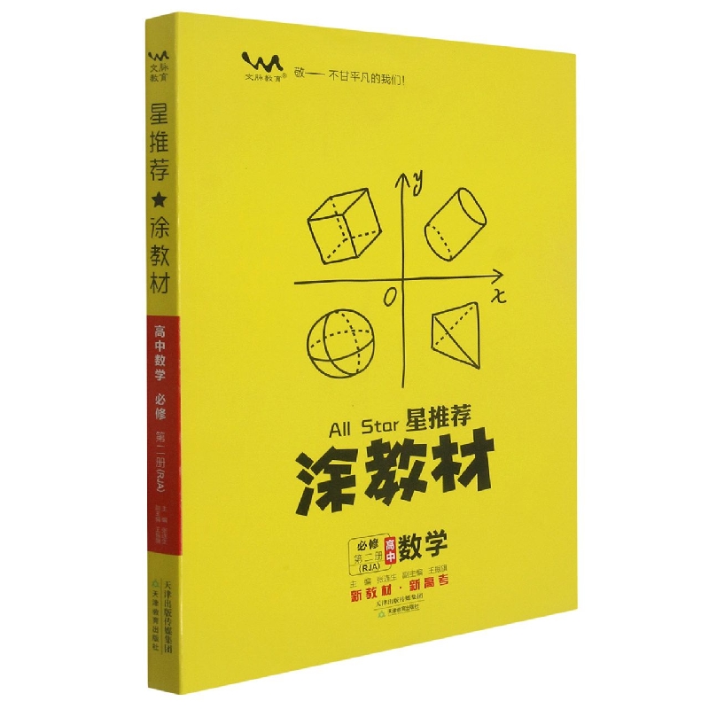 高中数学（必修第2册RJA）/星推荐涂教材