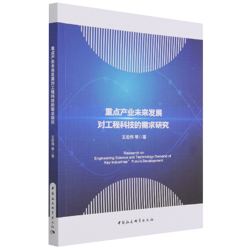 重点产业未来发展对工程科技的需求研究