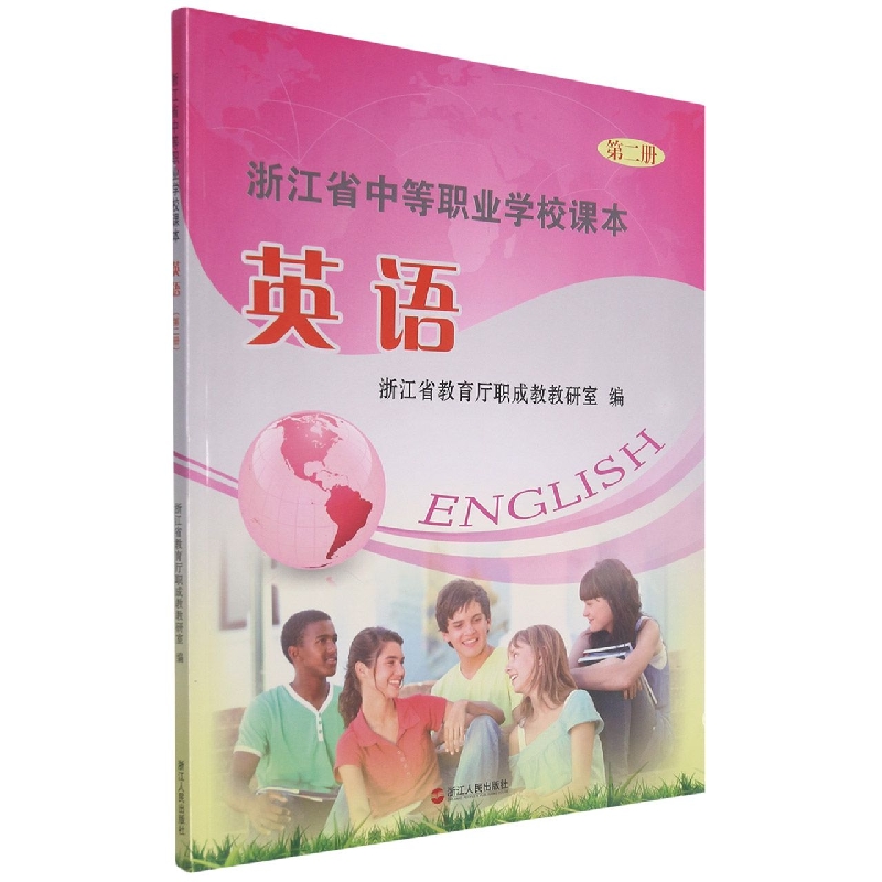 英语（2）/浙江省中等职业学校课本