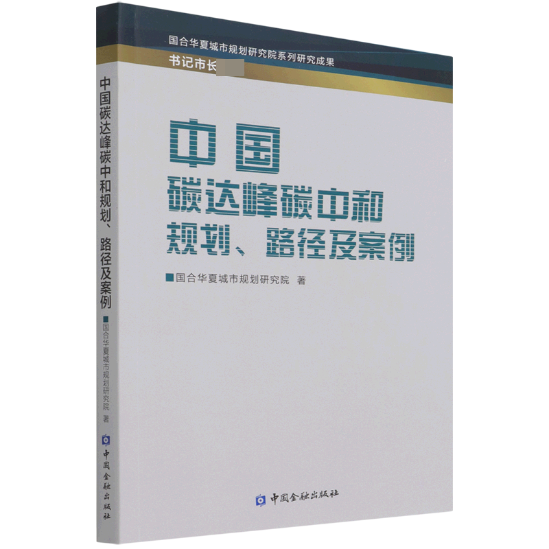 中国碳达峰碳中和规划、路径及案例