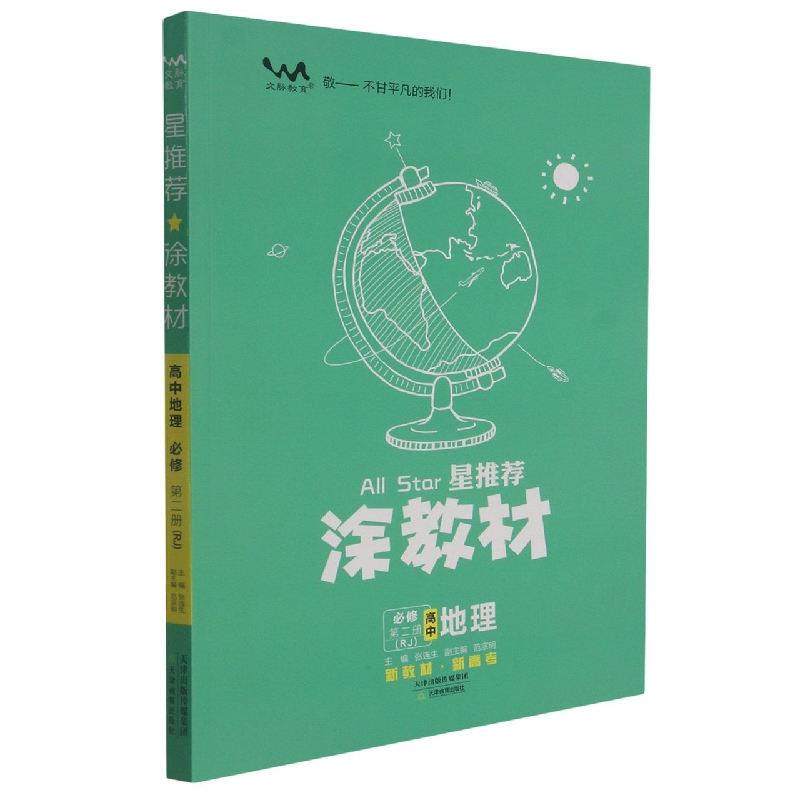 高中地理（必修第2册RJ）/星推荐涂教材