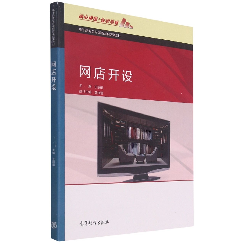 网店开设（电子商务专业课程改革成果教材）