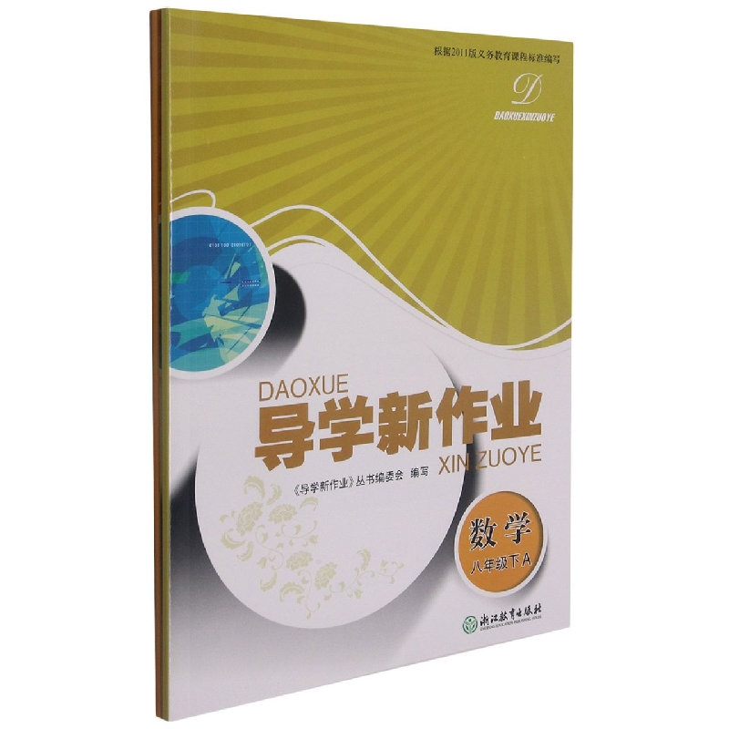 数学（8下共2册）/导学新作业