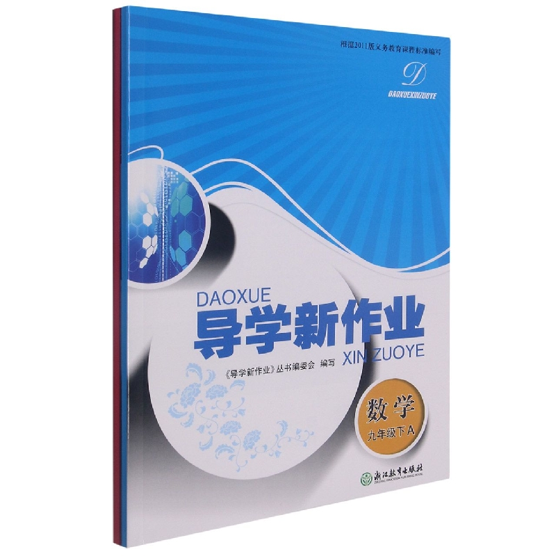 数学（9下共2册）/导学新作业