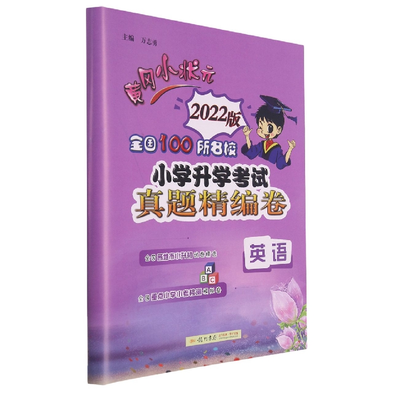 英语（2022版）/黄冈小状元全国100所名校小学升学考试真题精编卷