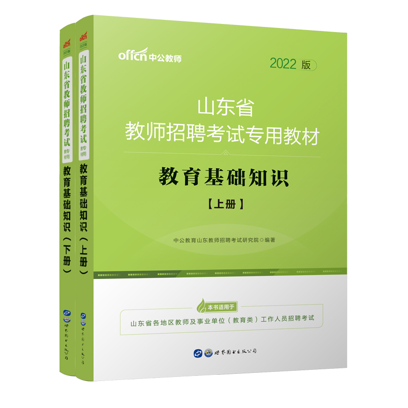 教育基础知识（上下2022版山东省教师招聘考试专用教材）