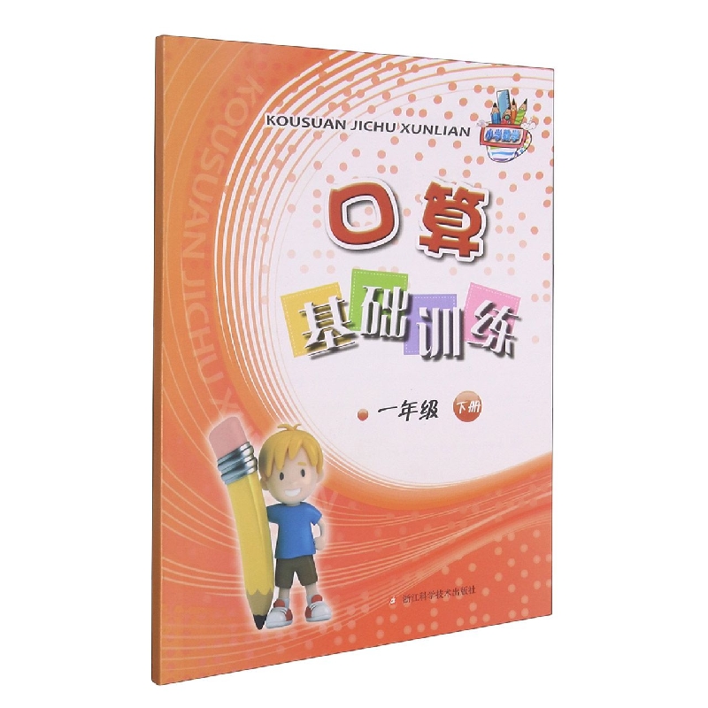 口算基础训练（1下）