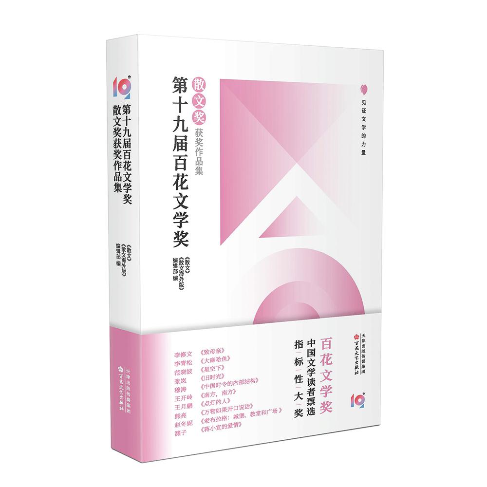 第十九届百花文学奖（散文奖获奖作品集）