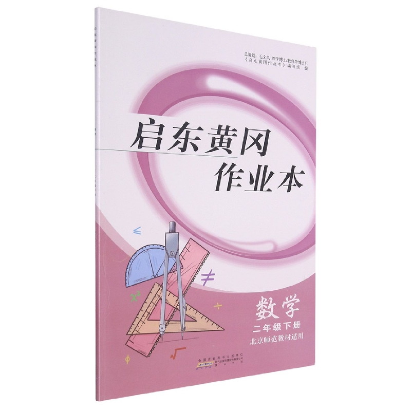 数学（2下北京师范教材适用）/启东黄冈作业本