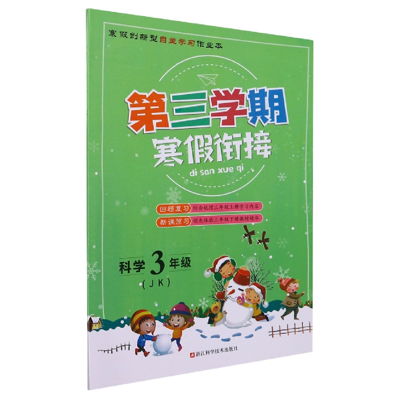 科学（3年级JK）/第三学期寒假衔接