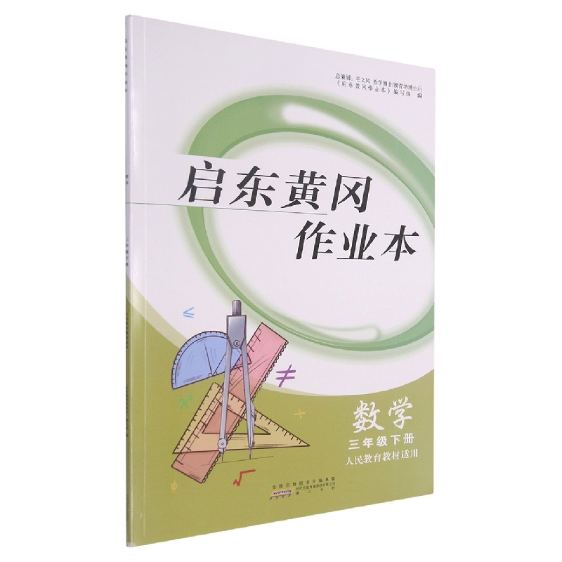 数学（3下人民教育教材适用）/启东黄冈作业本