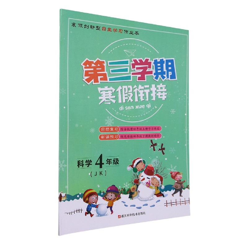科学（4年级JK）/第三学期寒假衔接