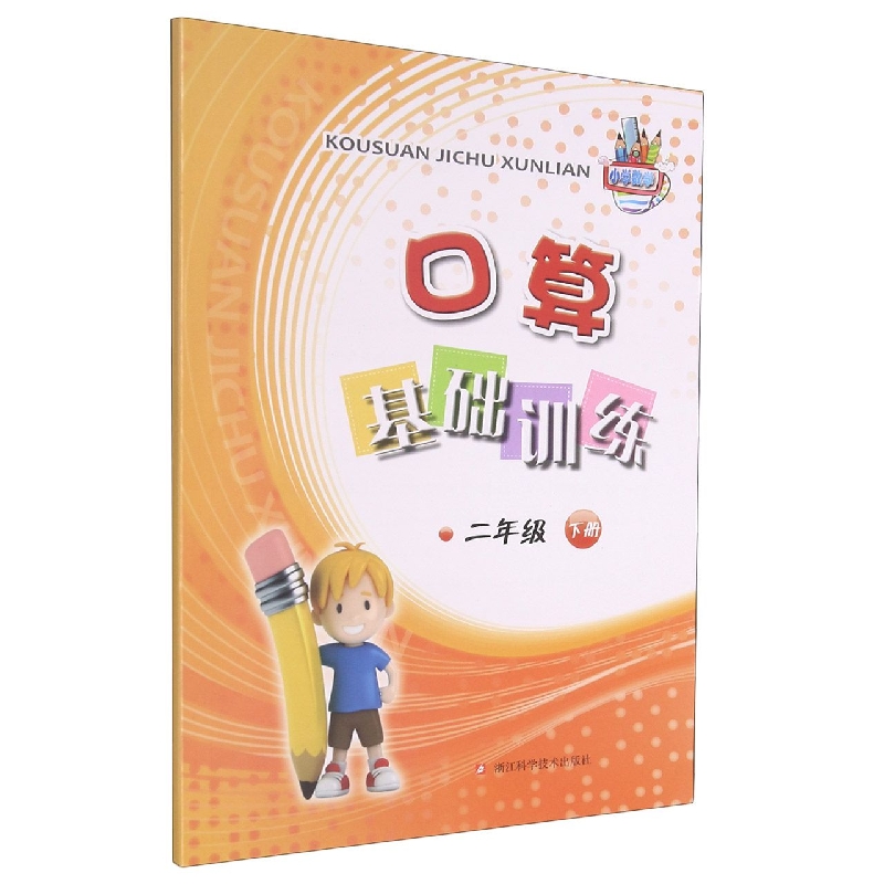 口算基础训练（2下）