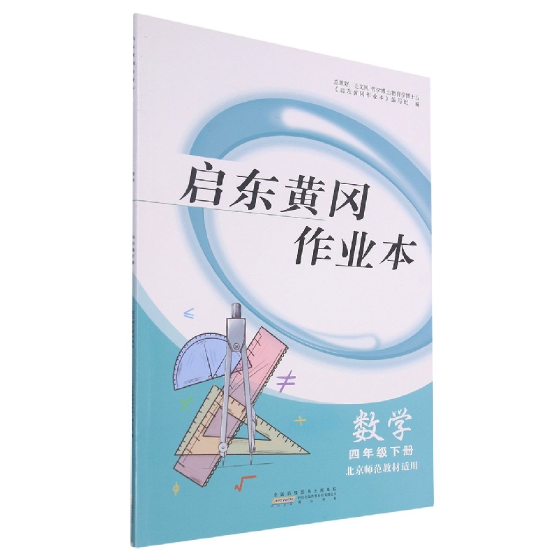 数学（4下北京师范教材适用）/启东黄冈作业本