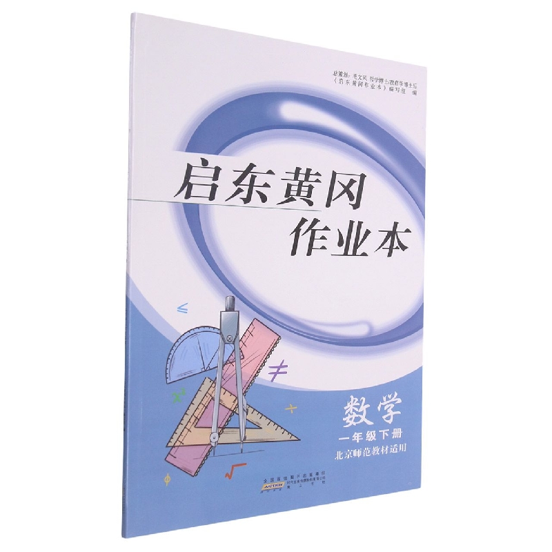 数学（1下北京师范教材适用）/启东黄冈作业本