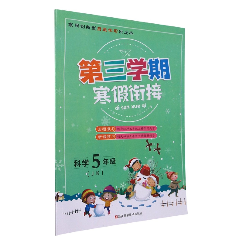 科学（5年级JK）/第三学期寒假衔接
