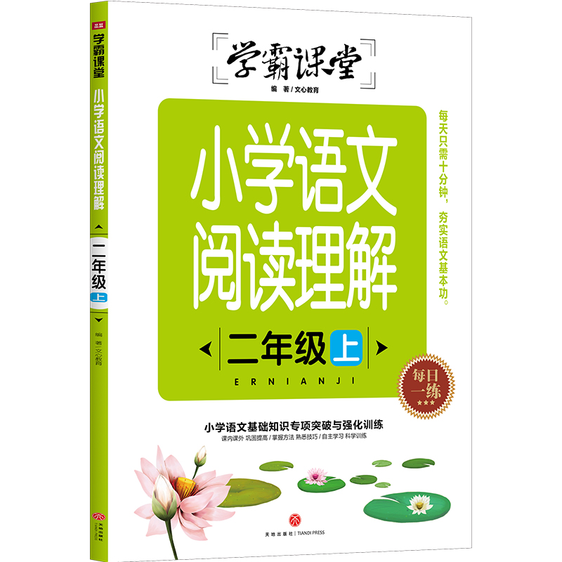 小学语文阅读理解 二年级上/学霸课堂