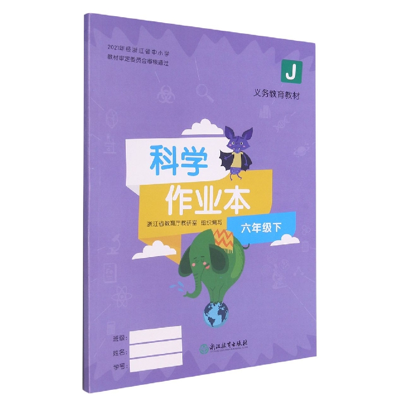 科学作业本（6下J）/义教教材