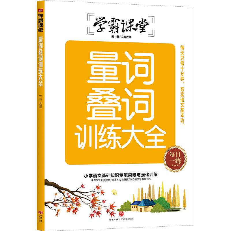 量词叠词训练大全/学霸课堂