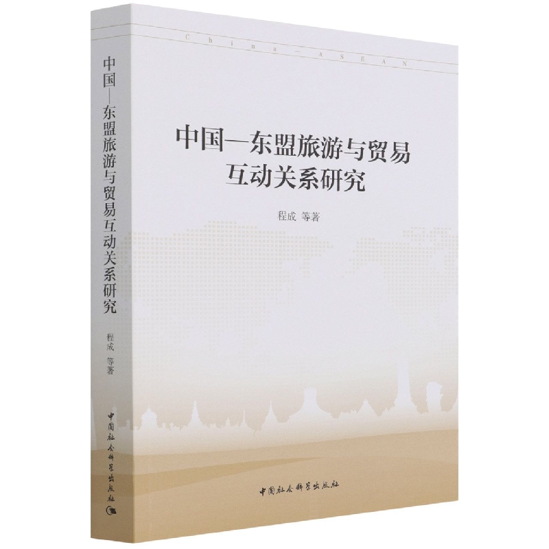 中国-东盟旅游与贸易互动关系研究
