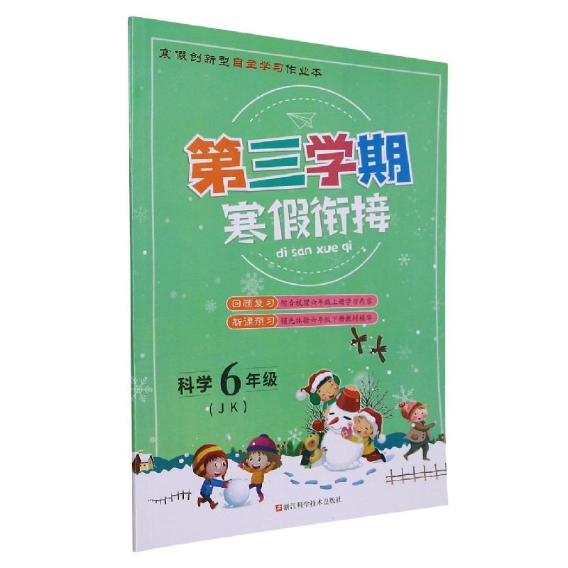 科学（6年级JK）/第三学期寒假衔接