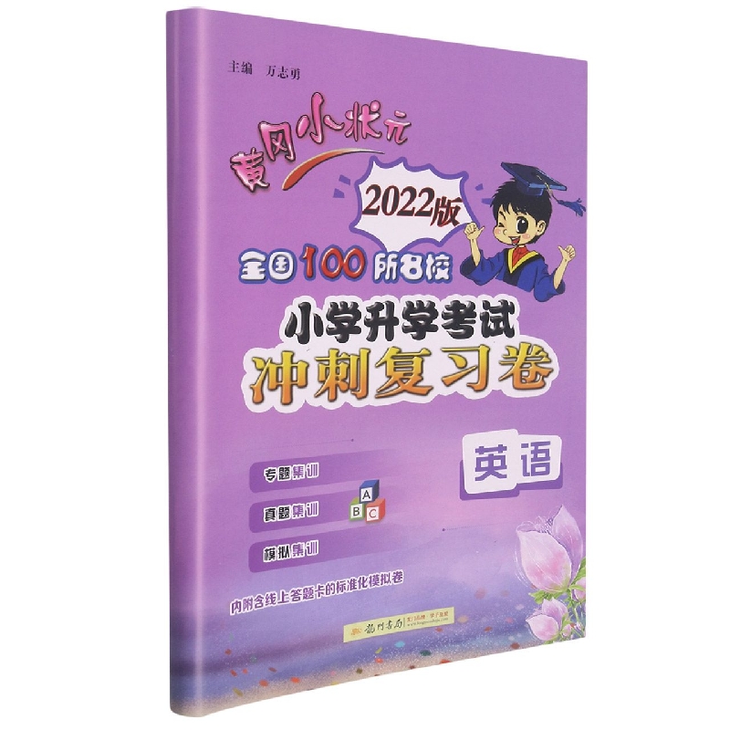 英语（2022版）/黄冈小状元全国100所名校小学升学考试冲刺复习卷