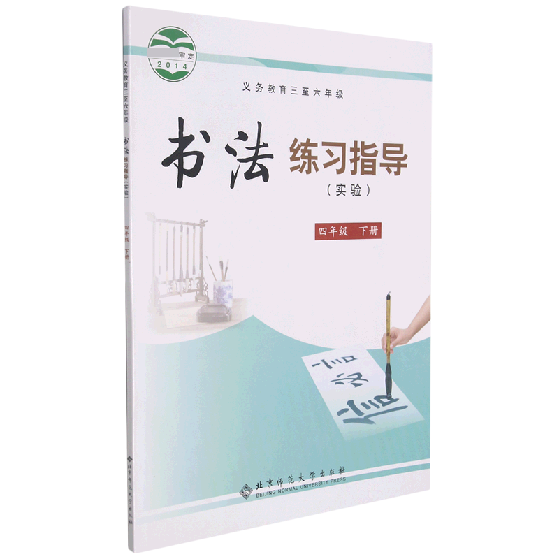 书法练习指导（实验4下义教3至6年级）