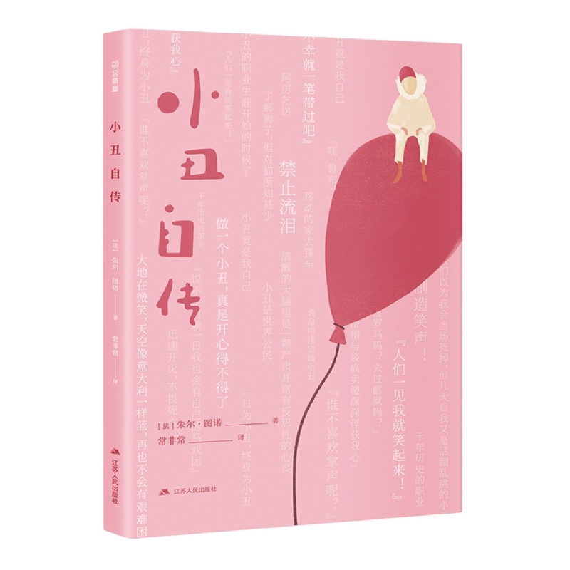 小丑自传